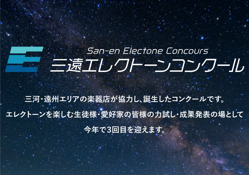 三遠エレクトーンコンクール 2023